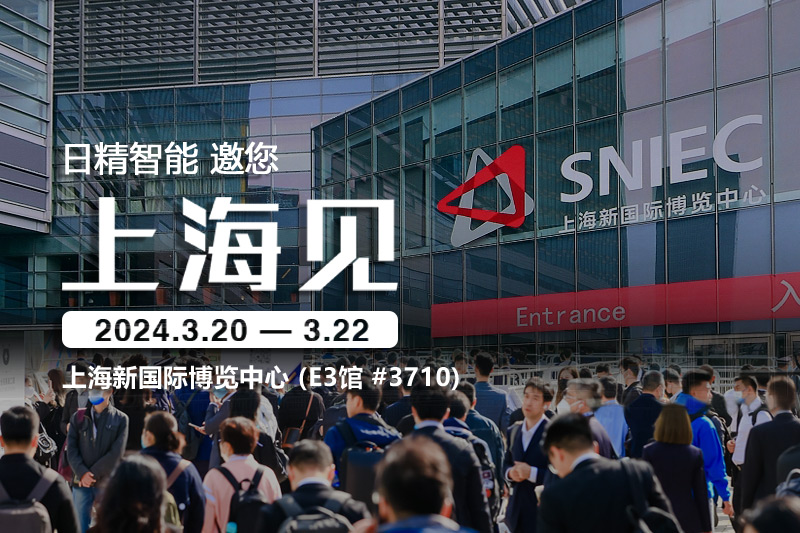 日精智能-2024慕尼黑上海電子生產(chǎn)設(shè)備展，邀您共話(huà)創(chuàng)新與合作